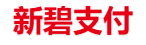 新碧支付